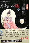 【全1-2セット】大唐懸疑録シリーズ