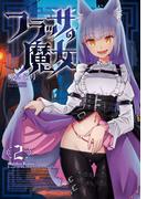 フラッサの魔女　２ （芳文社コミックス）