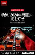 最後の暗黒大陸・物流 「2024年問題」に光を灯せ【特別版】(WedgeONLINE PREMIUM)