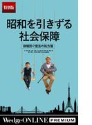 昭和を引きずる社会保障崩壊防ぐ復活の処方箋【特別版】(WedgeONLINE PREMIUM)