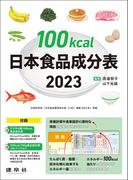 100kcal日本食品成分表2023