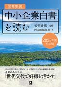 図解要説　中小企業白書を読む　2023年度　対応版