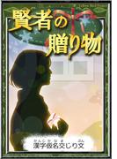 賢者の贈り物　【漢字仮名交じり文】(きいろいとり文庫)