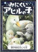 みにくいアヒルの子　【漢字仮名交じり文】(きいろいとり文庫)