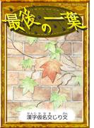 最後の一葉　【漢字仮名交じり文】(きいろいとり文庫)