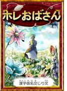 ホレおばさん　【漢字仮名交じり文】(きいろいとり文庫)