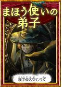 まほう使いの弟子　【漢字仮名交じり文】(きいろいとり文庫)