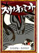 スサノオノミコト　【ひらがな・カタカナ】(きいろいとり文庫)