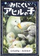 みにくいアヒルの子　【ひらがな・カタカナ】(きいろいとり文庫)