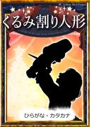 くるみ割り人形　【ひらがな・カタカナ】(きいろいとり文庫)