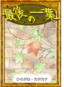 最後の一葉　【ひらがな・カタカナ】(きいろいとり文庫)