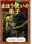まほう使いの弟子　【ひらがな・カタカナ】(きいろいとり文庫)