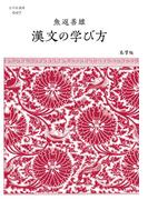 漢文の学び方(志学社選書)