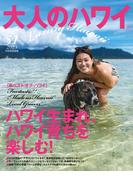 大人のハワイ Vol.51