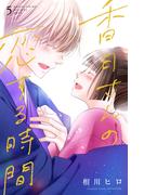 香月さんの恋する時間（５）