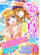 惑いの鳥籠　分冊版［ホワイトハートコミック］（９）