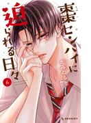 棗センパイに迫られる日々（６）