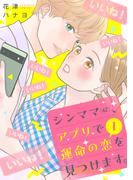 シンママ（４２）、アプリで運命の恋を見つけます。（１）