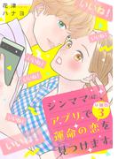 シンママ（４２）、アプリで運命の恋を見つけます。　分冊版（３）