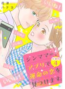 シンママ（４２）、アプリで運命の恋を見つけます。　分冊版（４）