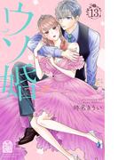 ウソ婚（13）