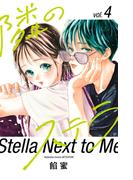 隣のステラ（４）