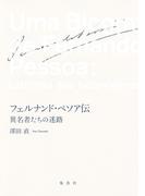 フェルナンド・ペソア伝　異名者たちの迷路(集英社文芸単行本)