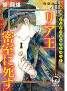【全1-2セット】梶龍雄　青春迷路ミステリコレクション(徳間文庫 トクマの特選！)