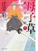 母子草　風の市兵衛　弐［32］(祥伝社文庫)