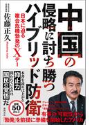 中国の侵略に討ち勝つハイブリッド防衛　日本に迫る複合危機勃発のＸデー