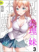 可愛い義理の妹なんて、本当は面倒なだけなんだが（分冊版） 【第3話】(COMIC Doop'z)