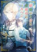 絵画の王子と真夜中のメルヘン(キャラ文庫)