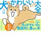 犬のかわいいところ大全