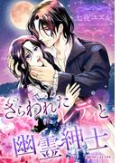 さらわれたレディと幽霊紳士(ハーレクインコミックス)