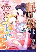 眠り姫は愛にさまよう(ハーレクインコミックス)