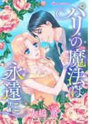 パリの魔法は永遠に(ハーレクインコミックス)