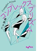 コンプレックス・プリズム(だいわ文庫)