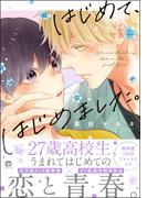 はじめて、はじめました。(GUSH COMICS)