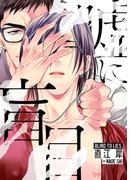 【全1-2セット】嘘に盲目(デイジーコミックス（英和出版社）)