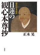 現代日本語訳　日蓮の観心本尊抄