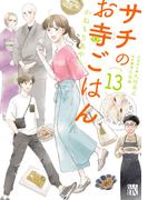 サチのお寺ごはん　13(A.L.C. DX)