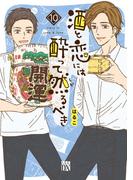 酒と恋には酔って然るべき【電子単行本】　10(A.L.C. DX)
