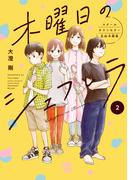 木曜日のシェフレラ スクールカウンセラー五加木純架【電子単行本】　2(A.L.C. DX)