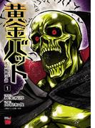 黄金バット 大正髑髏奇譚　1(チャンピオンREDコミックス)