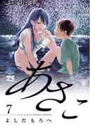 あさこ【電子単行本】　7(ヤングチャンピオン・コミックス)