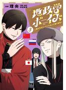 地政学ボーイズ ～国がサラリーマンになって働く会社～　3(ヤングチャンピオン・コミックス)