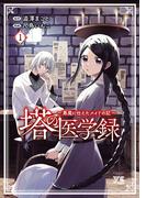 塔の医学録 ～悪魔に仕えたメイドの記～【電子単行本】　1(ヤングチャンピオン・コミックス)