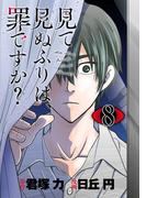 見て見ぬふりは、罪ですか？【分冊版】 8(ガンガンコミックスONLINE)