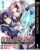 復讐の転生貴族～全てを奪われた大賢者、己を【複製】して二度目の生を得る～ 1(ヤングジャンプコミックスDIGITAL)