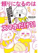 令和妊婦、孤高のさけび！　頼りになるのはスマホだけ？！(はちみつコミックエッセイ)